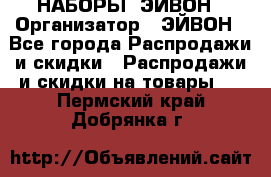 НАБОРЫ  ЭЙВОН › Организатор ­ ЭЙВОН - Все города Распродажи и скидки » Распродажи и скидки на товары   . Пермский край,Добрянка г.